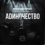 Адиночество